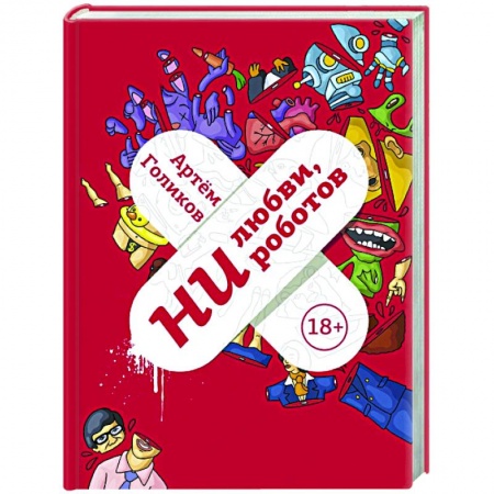 Русская современная проза, книга Ни любви, ни роботов купить по скидке