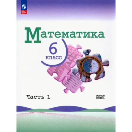 Математика. Алгебра. Геометрия, книга Математика. 6 класс. Учебник. Базовый уровень. В 2-х частях. ФГОС.Часть 1 купить по скидке