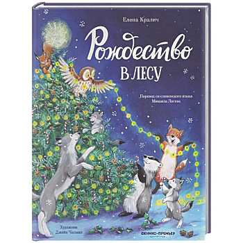 Рождество в лесу