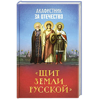 Акафистник за Отечество 'Щит земли Русской'