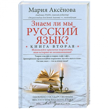 Книги, книга Знаем ли мы русский язык? Книга 2 купить по скидке