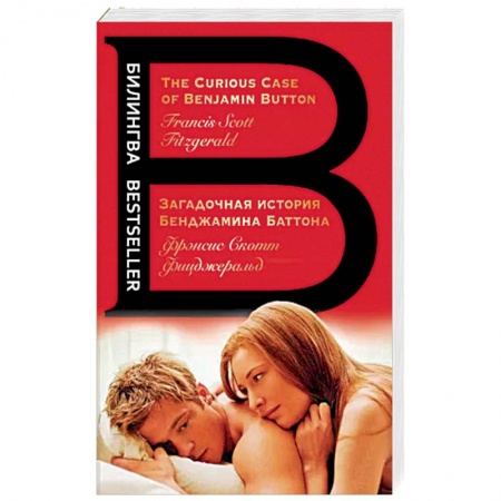 Чтение на английском языке, книга Загадочная история Бенджамина Баттона купить по скидке