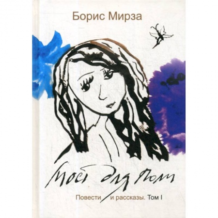 Русская современная проза, книга Мост для Поли купить по скидке