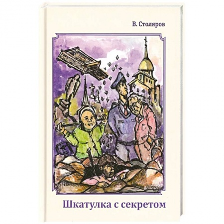Отечественный мужской детектив, книга Шкатулка с секретом купить по скидке