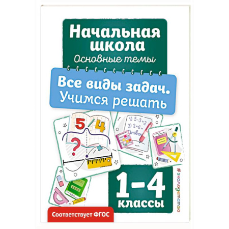 Обучение счету. Математика, книга Все виды задач. Учимся решать купить по скидке