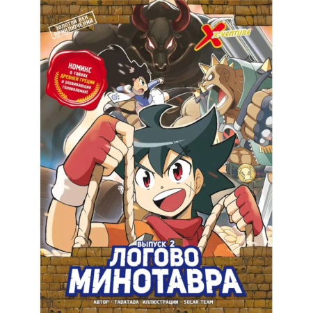 Комиксы. Манга, книга Золотой век приключений. Выпуск 2. Логово Минотавра купить по скидке