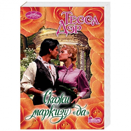 Зарубежный любовный роман, книга Скажи маркизу 'да' купить по скидке