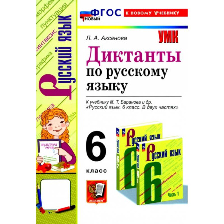 Русский язык, книга Русский язык. 6 класс. Диктанты к учебнику М. Т. Баранова и др. ФГОС купить по скидке