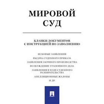 Мировой суд. Бланки документов с инструкцией по заполнению Мировой суд. Бланки документов с инструкцией по заполнению