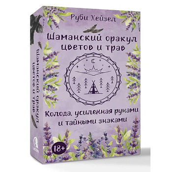 Шаманский оракул цветов и трав. Колода усиленная рунами и тайными знаками