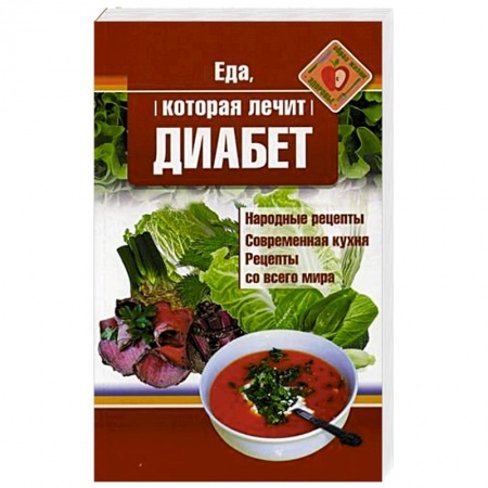 Лечебное питание. Похудание. Диеты, книга Еда, которая лечит диабет купить по скидке