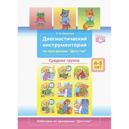 Общая подготовка к школе, книга Диагностический инструментарий. Средняя группа купить по скидке