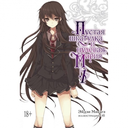 Комиксы. Манга, книга Пустая шкатулка и нулевая Мария. Книга 1 купить по скидке