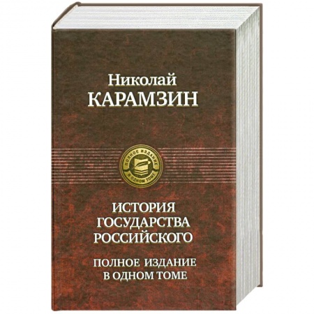 Книги, книга История государства Российского Полное издание в одном томе купить по скидке