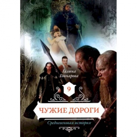 Книги, книга Чужие дороги. Том 9. Гончарова Г. купить по скидке