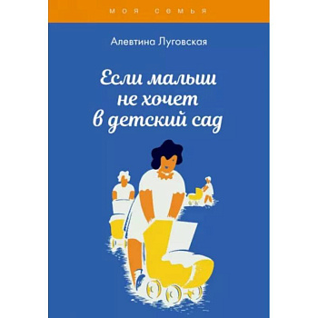 Если малыш не хочет в детский сад Если малыш не хочет в детский сад
