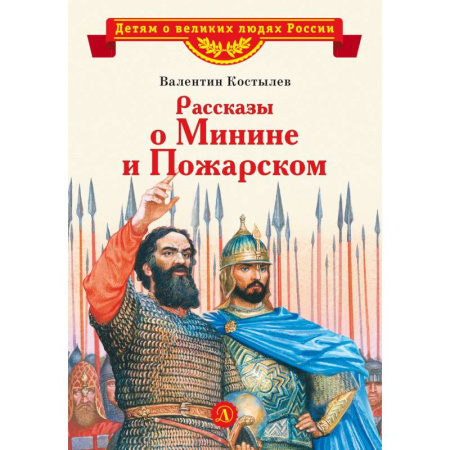 Детская литература, книга Рассказы о Минине и Пожарском купить по скидке
