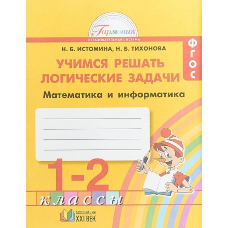 Математика. Алгебра. Геометрия, книга Математика и информатика. 1-2 класс. Тетрадь. Учимся решать логические задачи. ФГОС купить по скидке