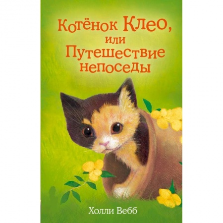 Повести и рассказы о животных, книга Котёнок Клео, или Путешествие непоседы. Вебб Х. купить по скидке