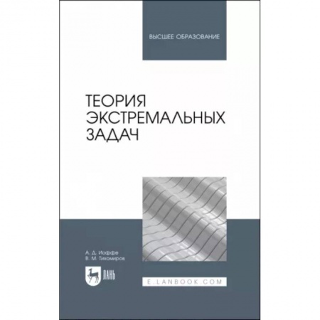 Математика, книга Теория экстремальных задач. Учебное пособие для вузов купить по скидке
