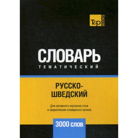 Словари, книга Русско-шведский тематический словарь - 3000 слов купить по скидке