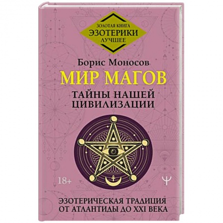 Таинственные явления в природе, книга Мир Магов. Тайны нашей цивилизации. Эзотерическая традиция от Атлантиды до XXI века купить по скидке