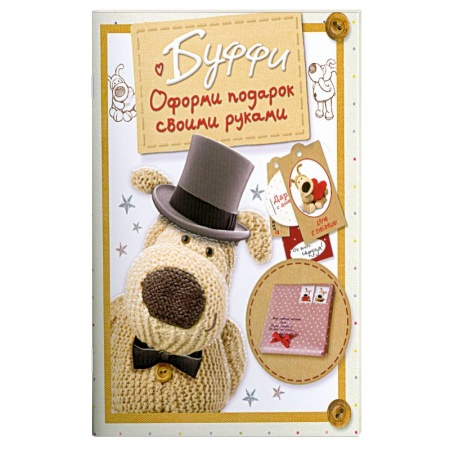 Книги, книга Буффи. Оформи подарок своими руками купить по скидке
