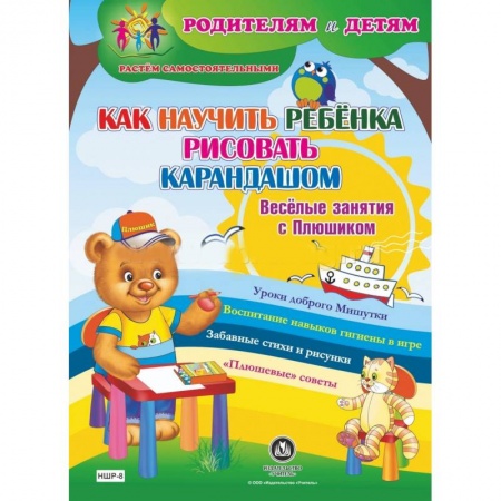 Книги, книга Как научить ребенка рисовать карандашом. Веселые занятия с Плюшиком купить по скидке