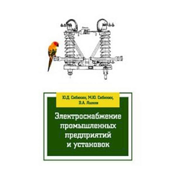 Электроснабжение промышленных предприятий и установок: Учебное пособие