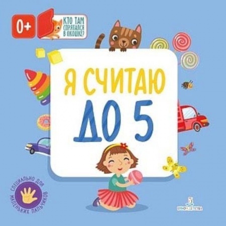 Книги, книга Я считаю до 5 купить по скидке