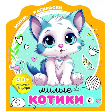 Раскраски, книга Милые котики купить по скидке