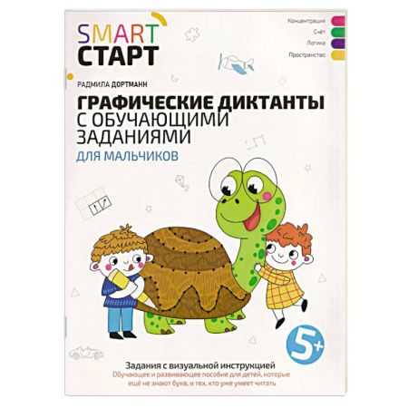 Общая подготовка к школе, книга Графические диктанты с обучающими заданиями для мальчиков купить по скидке