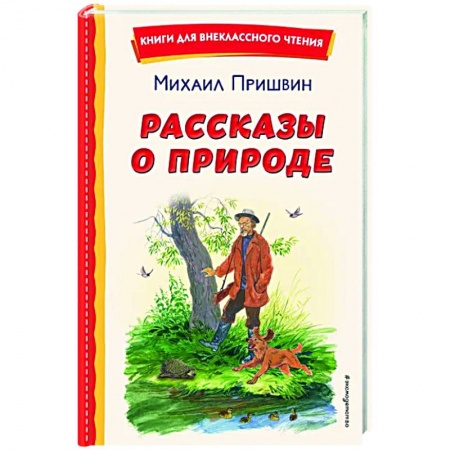 Отечественная литература для детей, книга Рассказы о природе купить по скидке