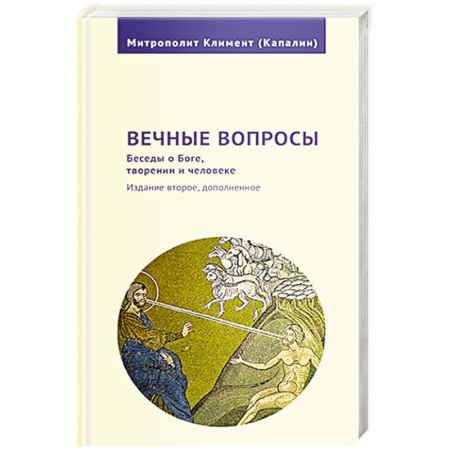 Христианство, книга Вечные вопросы.Беседы о Боге,творении и человеке купить по скидке