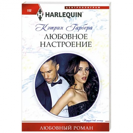 Зарубежный любовный роман, книга Любовное настроение купить по скидке
