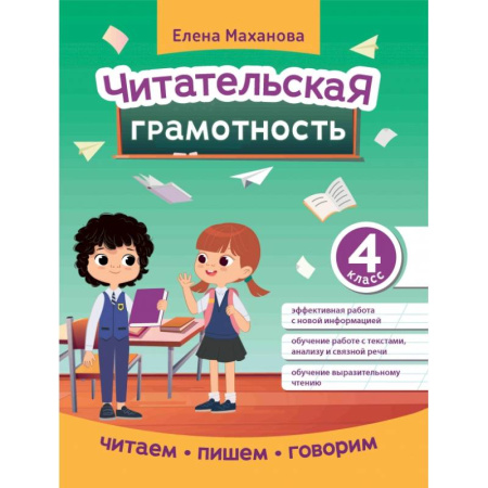 Литература, книга Читательская грамотность. 4 класс купить по скидке