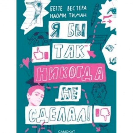 Познавательная литература, книга Я бы так никогда не сделал! купить по скидке