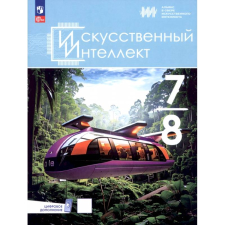 Дополнительные учебные пособия, книга Искусственный интеллект. 7-8 классы. Учебное пособие купить по скидке