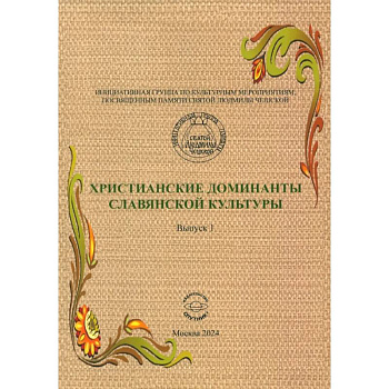Христианские доминанты славянской культуры