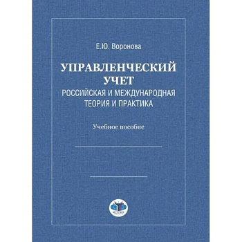 Управленческий учет. Российская и международная теория и практика: Учебное особие