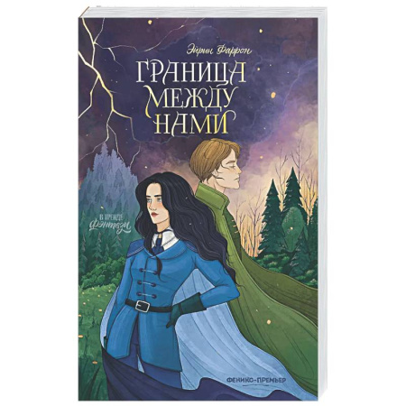 Русское фэнтези, книга Граница между нами купить по скидке