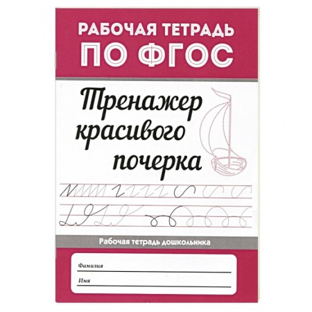 Письмо, мелкая моторика, книга Тренажер красивого почерка дп. купить по скидке