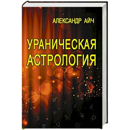 Популярная астрология, книга Ураническая астрология купить по скидке