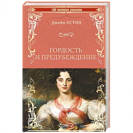 Зарубежная классика, книга Гордость и предубеждение купить по скидке