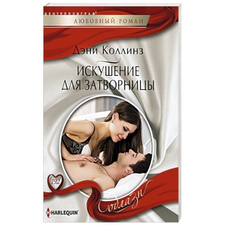 Книги, книга Искушение для затворницы купить по скидке