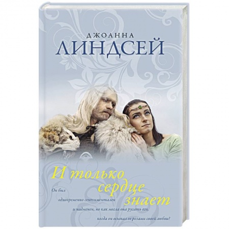 Зарубежный любовный роман, книга И только сердце знает купить по скидке