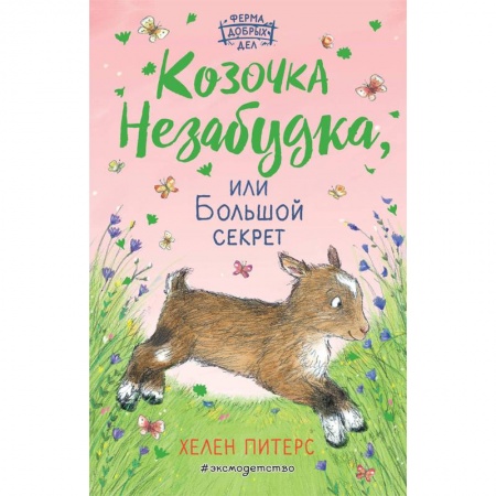 Повести и рассказы о животных, книга Козочка Незабудка, или Большой секрет купить по скидке