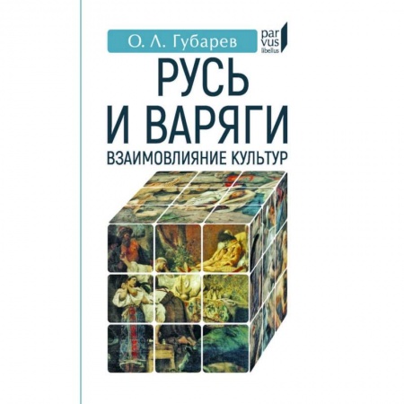 История Древней Руси. Средневековье, книга Русь и Варяги:взаимовлияние культур купить по скидке