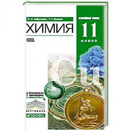 Книги, книга Химия. 11 класс. Углубленный уровень. Учебник купить по скидке