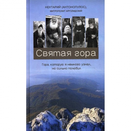 Духовная литература, книга Святая гора. Гора, которую я немного узнал, но сильно полюбил купить по скидке